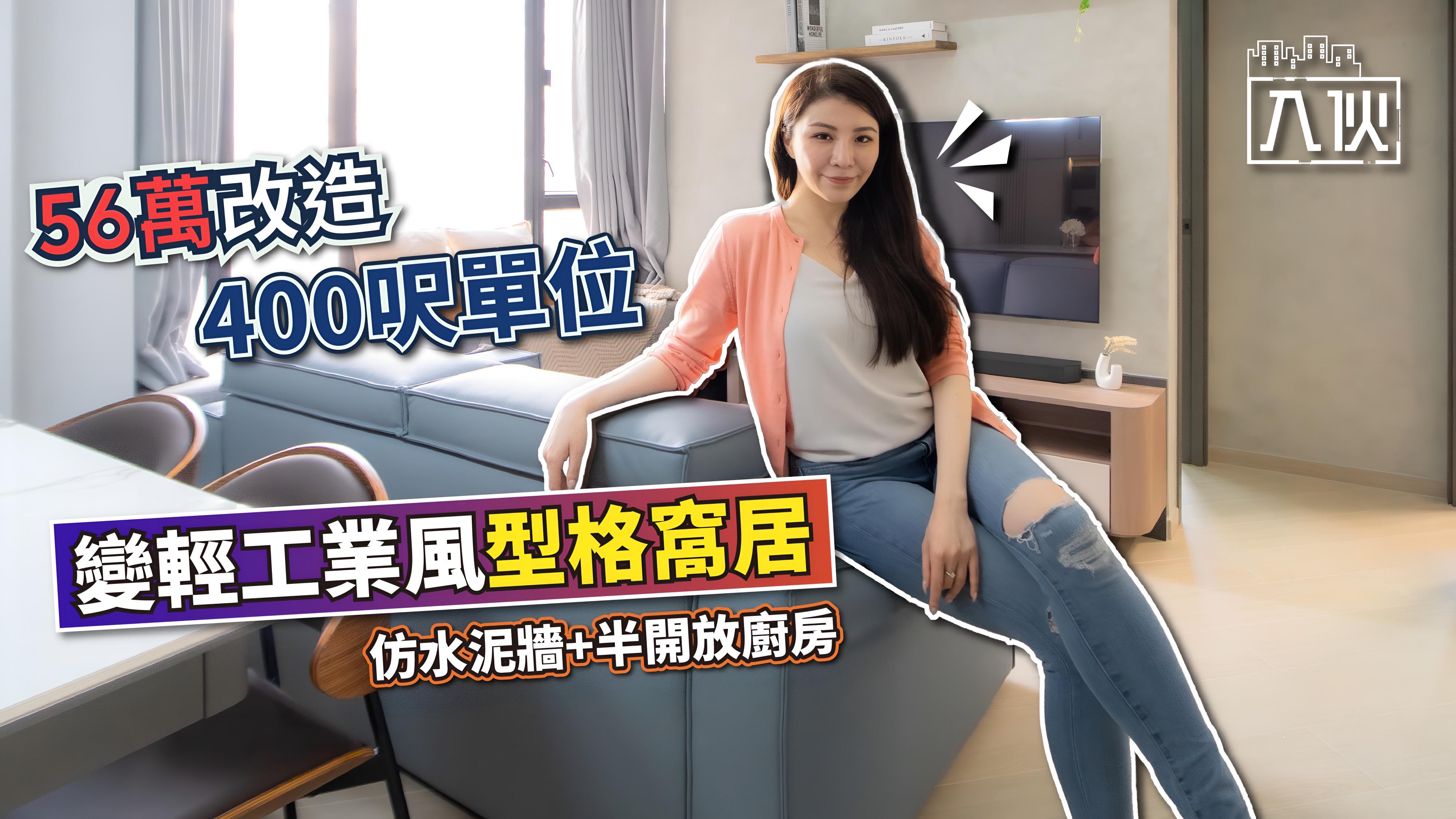入伙EP68丨56萬改造400呎單位 仿水泥牆半開放廚房 變輕工業風型格窩居