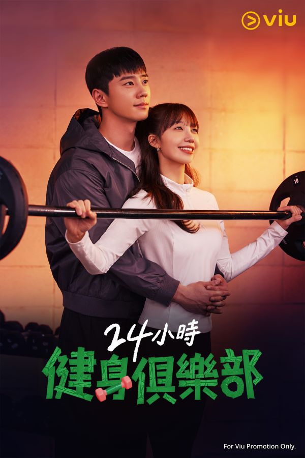 《24小時健身俱樂部》將在Viu播出大結局。.jpg