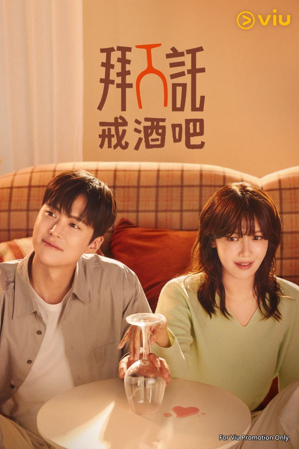 由秀英和孔明主演的《拜託戒酒吧》 逢星期一、二在Viu上架.jpg