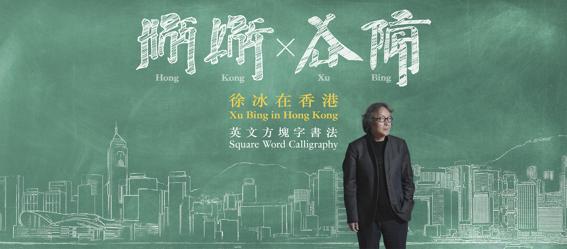 徐冰photo.jpg 徐冰photo.jpg