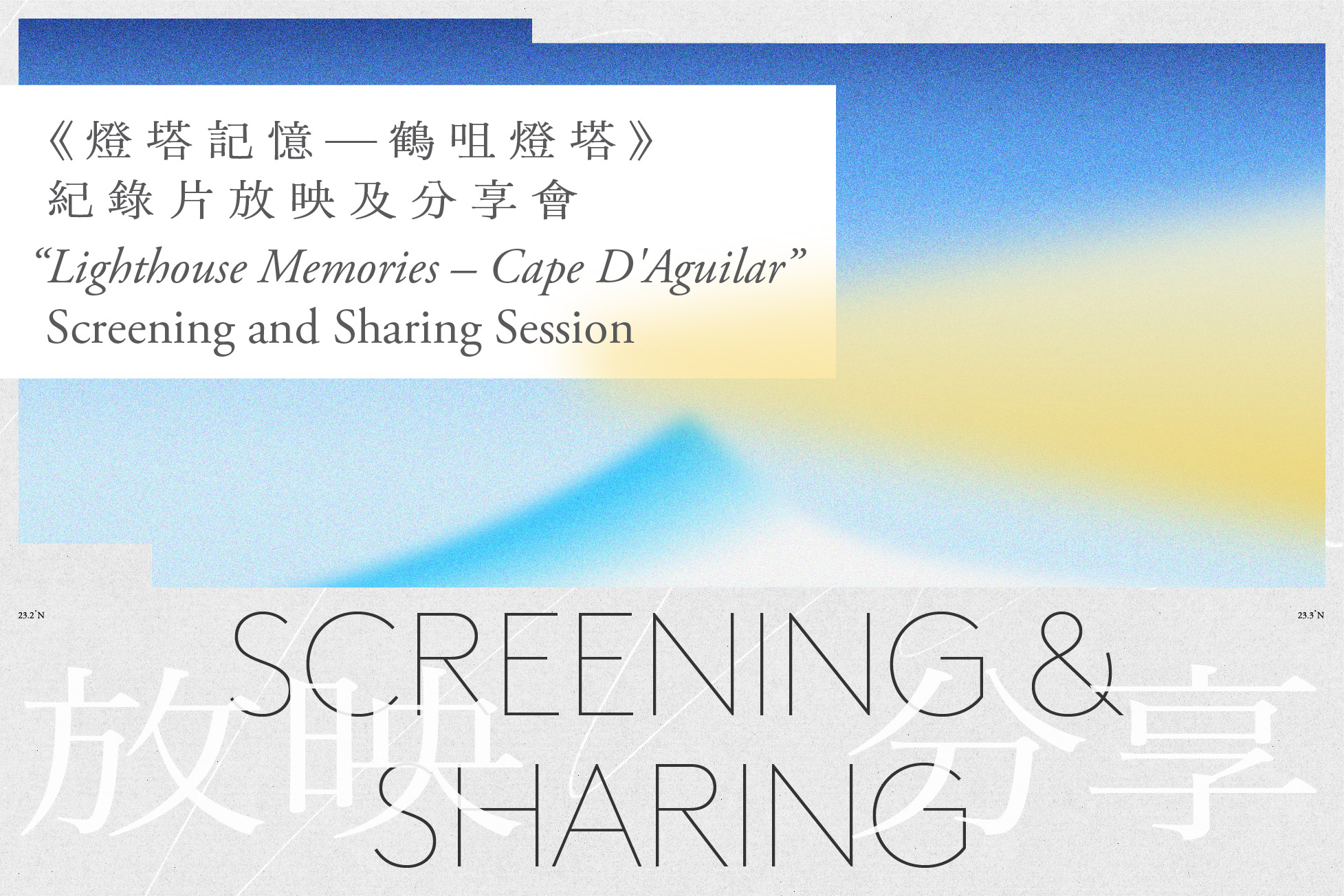 “Lighthouse Memories - Cape D'Aguilar” Screening and Sharing Session (1).jpg