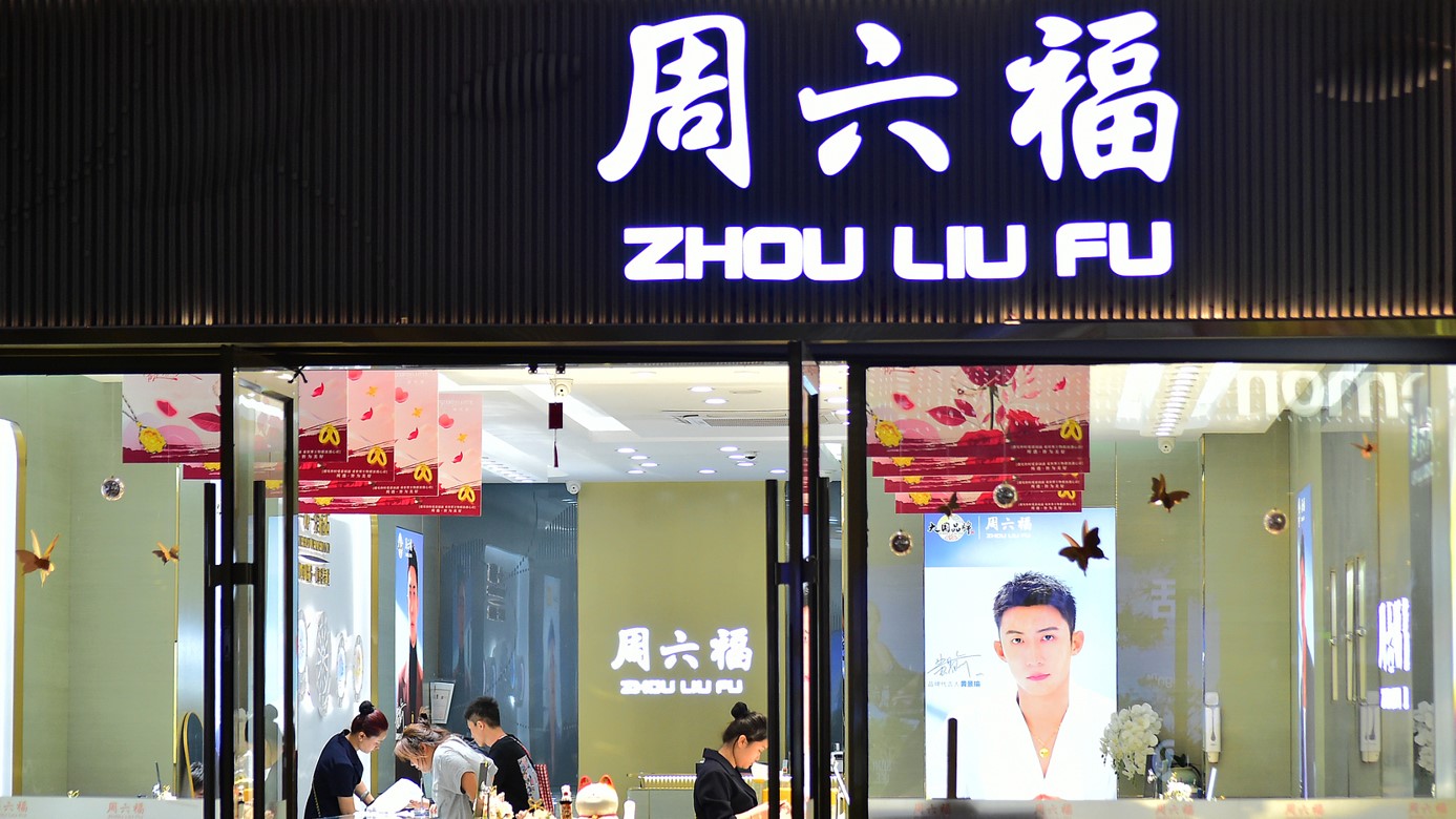 周六福(06168.jpg 周六福(06168.jpg