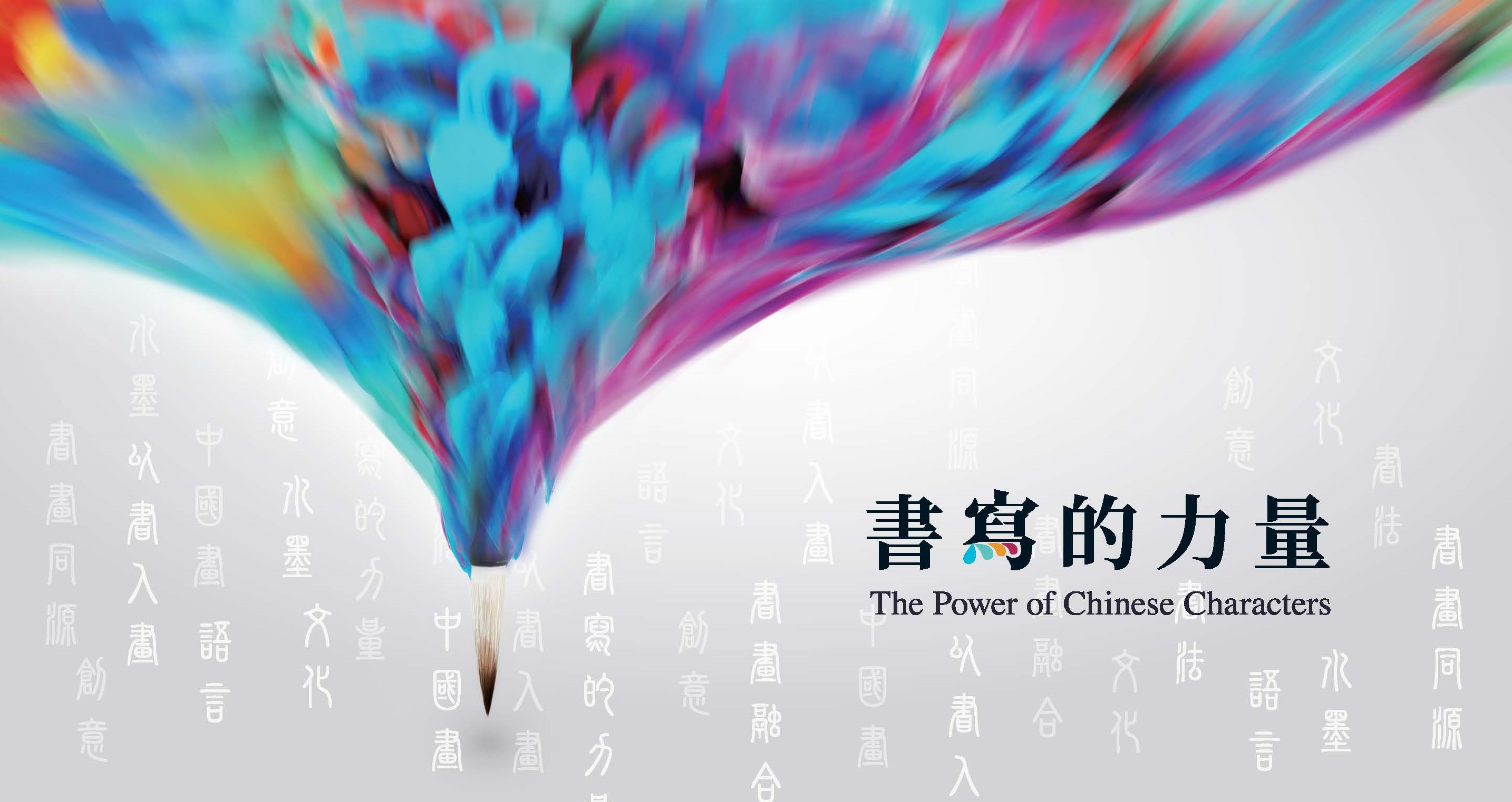 書寫的力量展覽.jpg