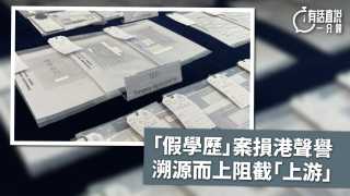 有話直說--假學歷-案損港聲譽-溯源而上阻截-上游