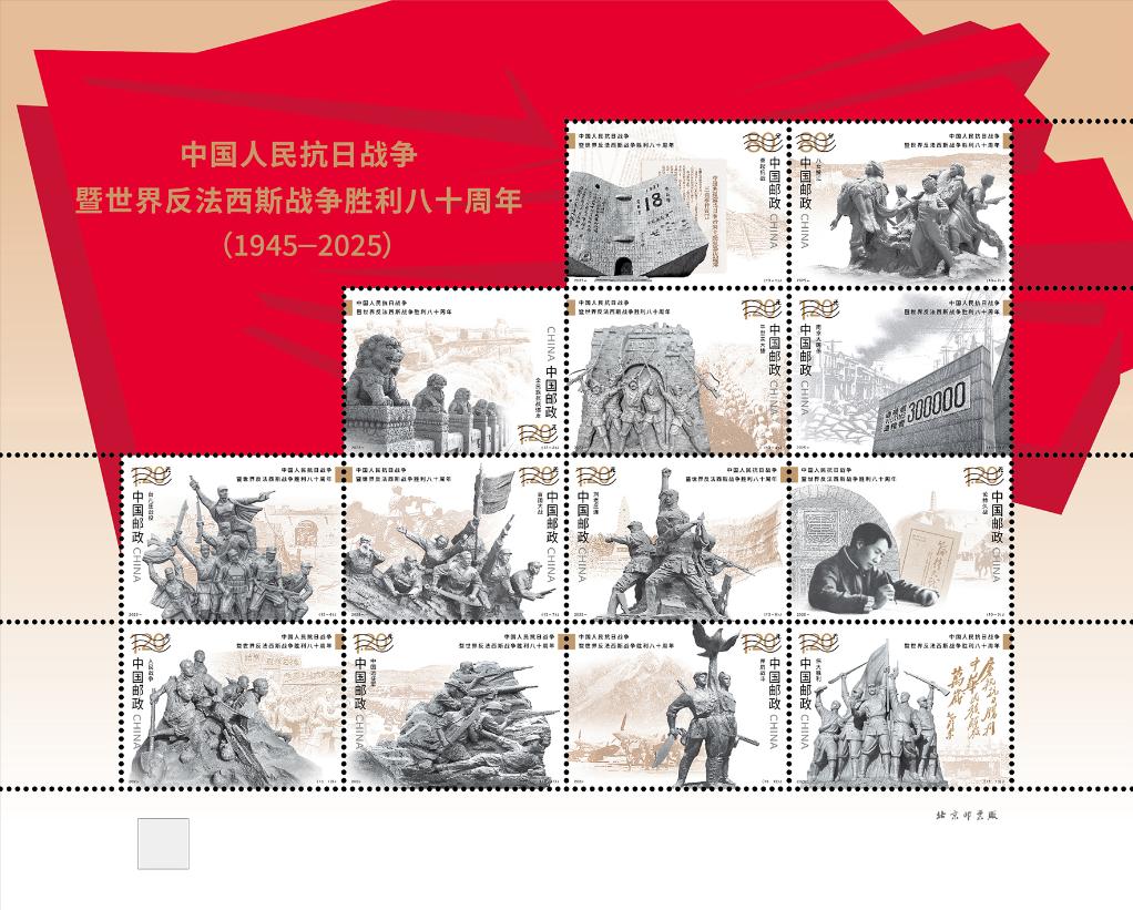 抗戰勝利80周年|中國郵政將於9.3發行紀念郵票包含1套13枚小型張1枚 抗戰勝利80周年|中國郵政將於9.3發行紀念郵票包含1套13枚小型張1枚