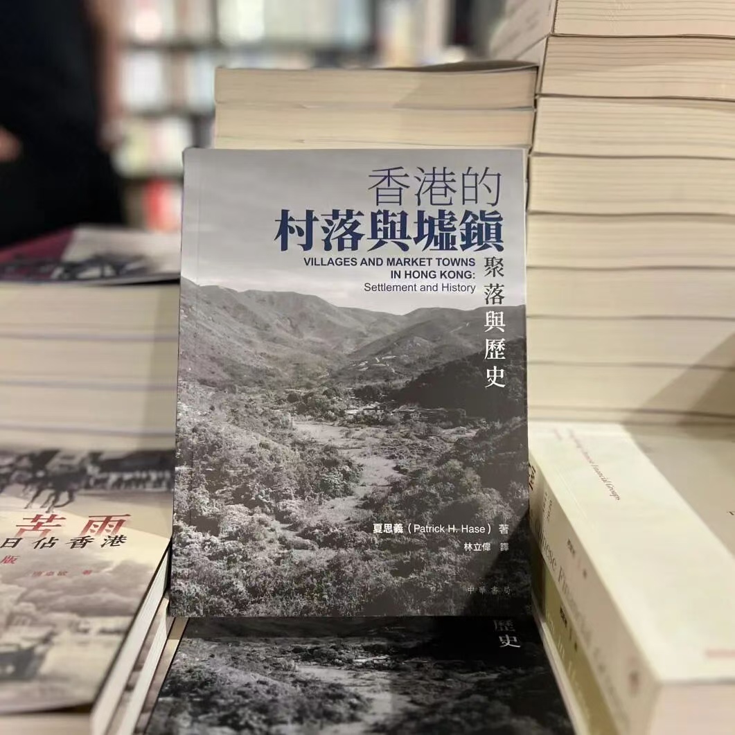 薦書｜在村落與墟鎮之間，尋找香港歷史另一面身影