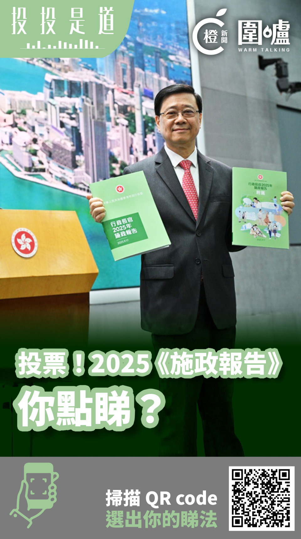 投投是道｜投票！2025《施政報告》你點睇？