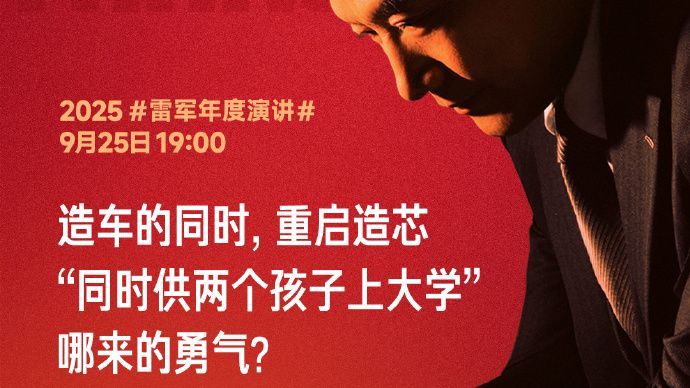 雷軍放負--雷軍-同時造車和重啟造芯-壓力巨大