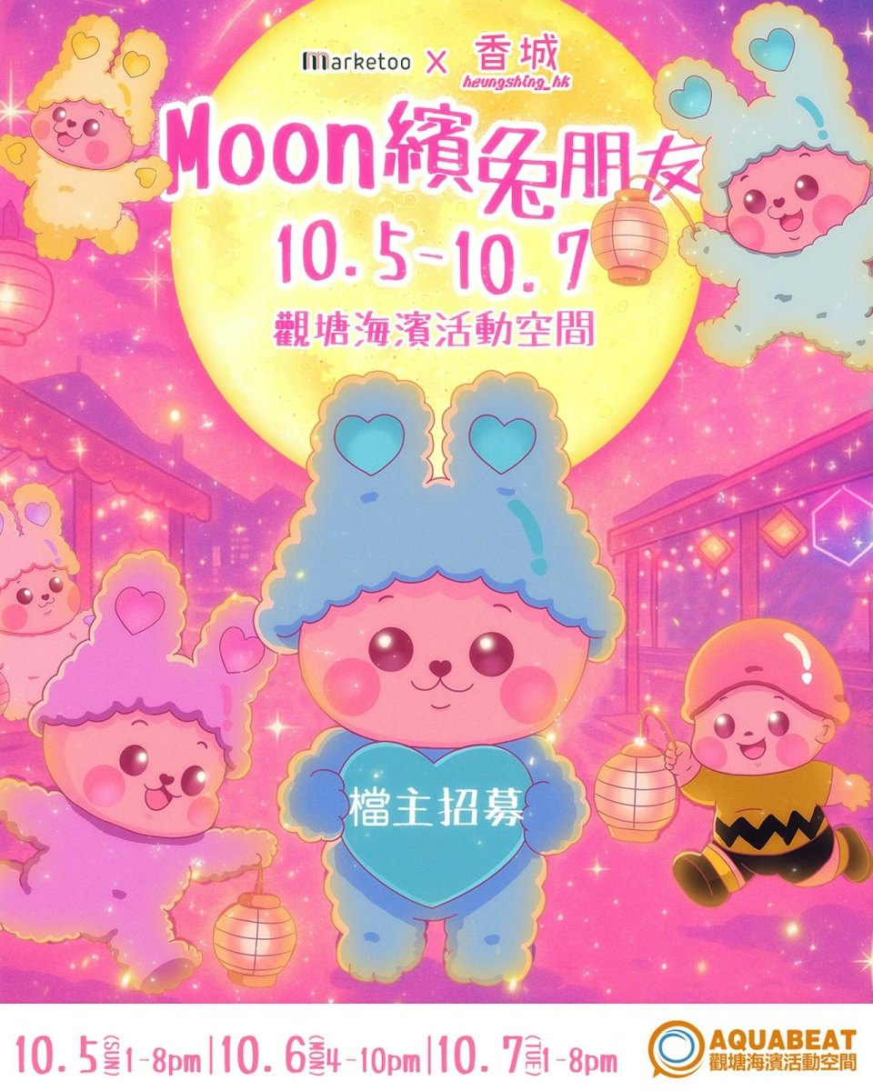 中秋節2025-賞月打卡-中秋市集活動合輯-8個必去中秋熱點