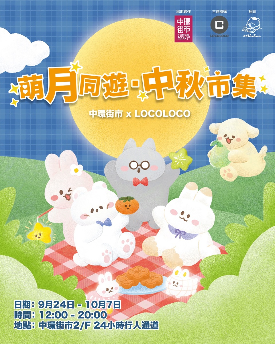 中秋節2025-賞月打卡-中秋市集活動合輯-8個必去中秋熱點