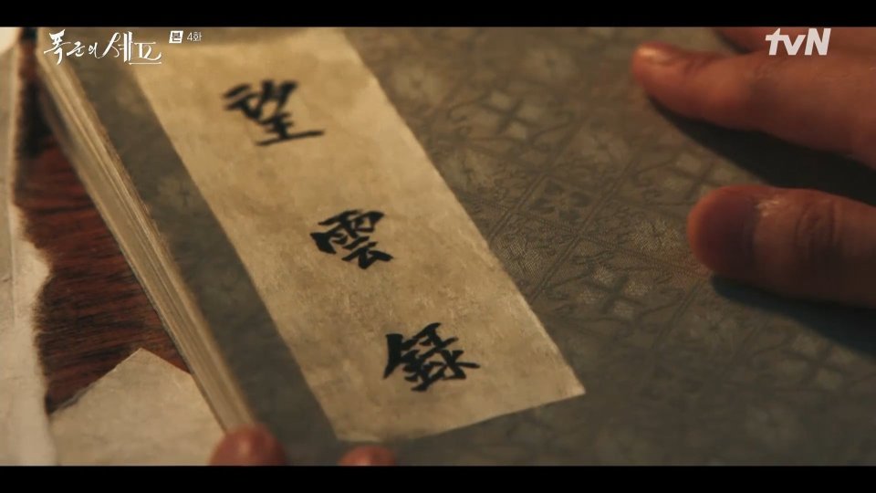 暴君的廚師-將迎悲劇結局--韓媒分析-望雲錄-暗藏關鍵伏筆