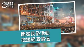 有話直說-開發民俗活動--挖掘經濟價值