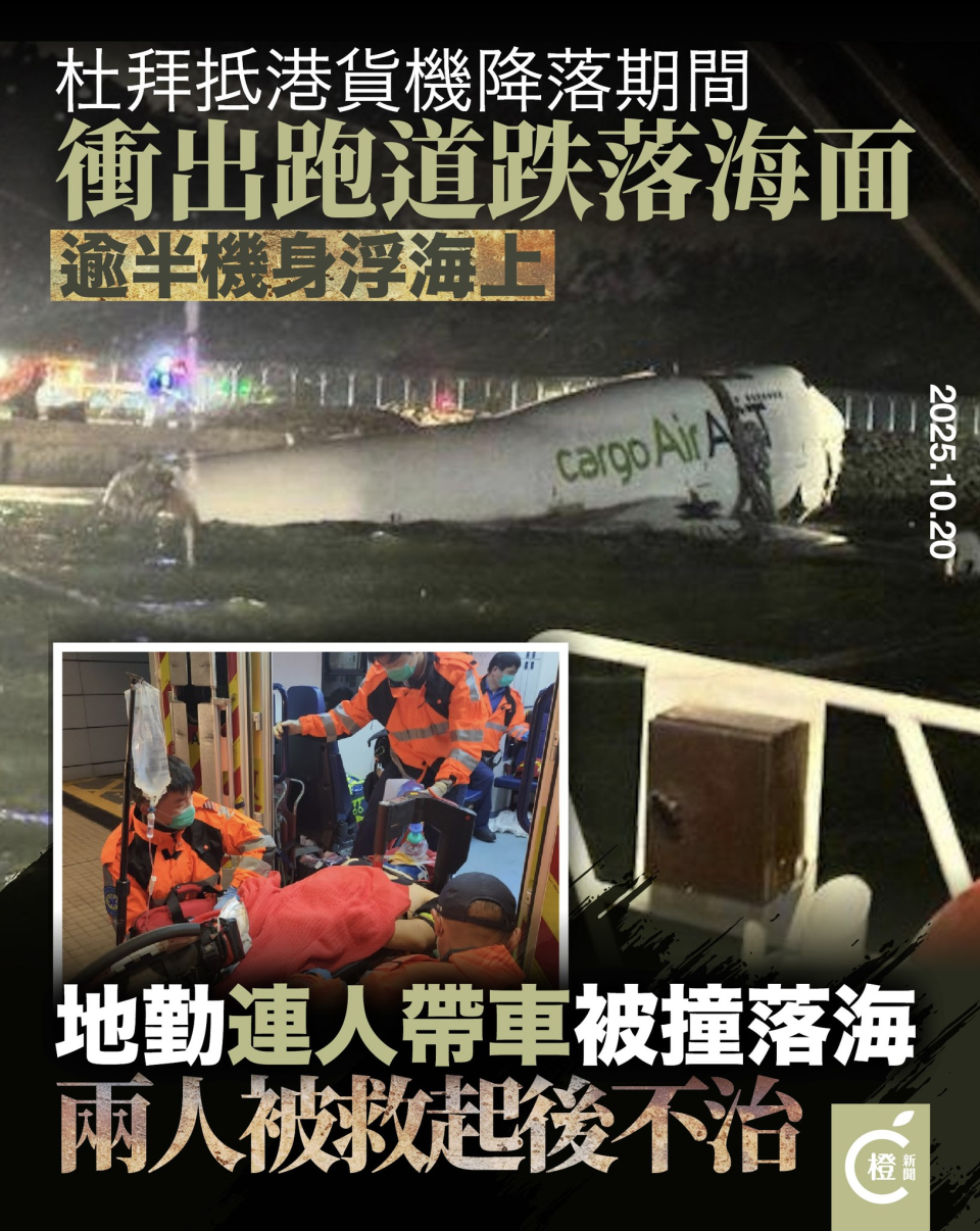 香港機場事故.有片| 抵港貨機衝出跑道墮海地勤車輛被撞致二人死亡