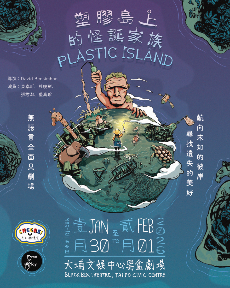 全面具表演《塑膠島上的怪誕家族》講述荒誕寓言在消費主義荒原中探索生命之題