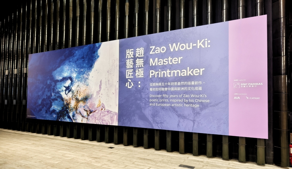 M+特展「趙無極:版藝匠心」揭幕在即全面回顧抽象藝術大師50年版畫創作生涯