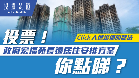 投票-政府宏福苑長遠居住安排方案你點睇