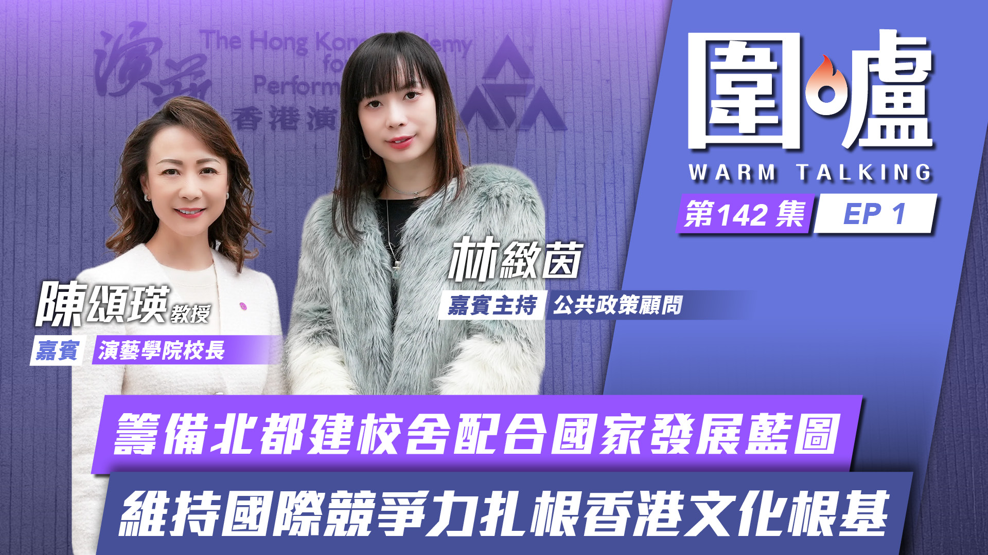 圍爐‧陳頌瑛EP1｜籌備北都建校舍配合國家發展藍圖　維持國際競爭力扎根香港文化根基