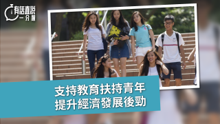 有話直說-支持教育扶持青年--提升經濟發展後勁