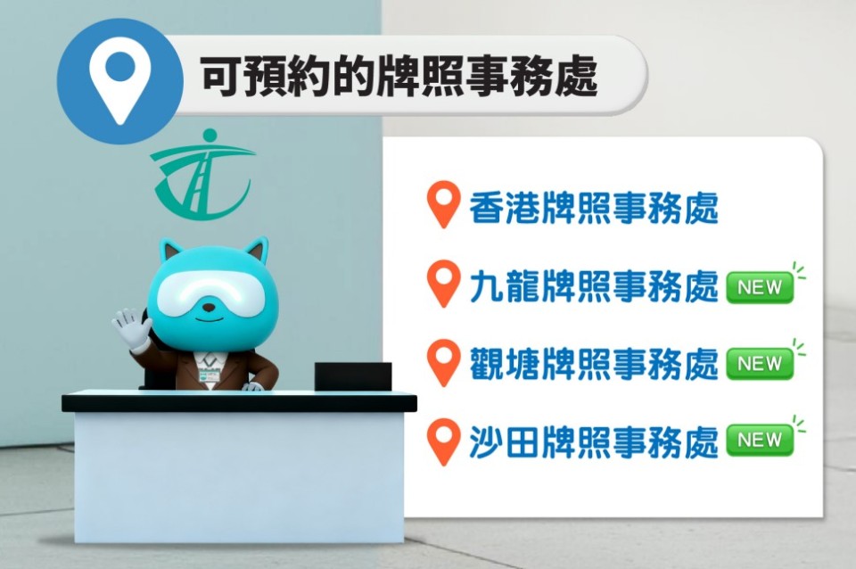 免試簽發駕照服務3-16起全面網上預約-擴展至全部4間牌照事務處