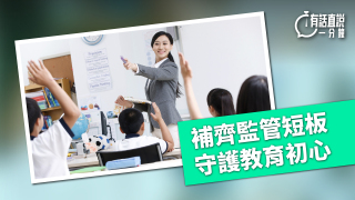 有話直說-補齊監管短板-守護教育初心