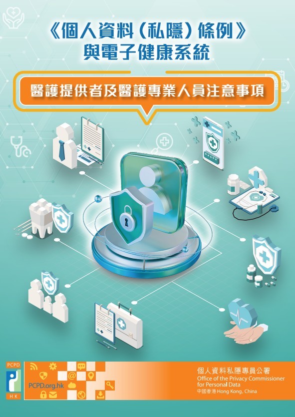 私隱公署發-醫健通-注意事項單張-提醒醫護人員保障病人私隱