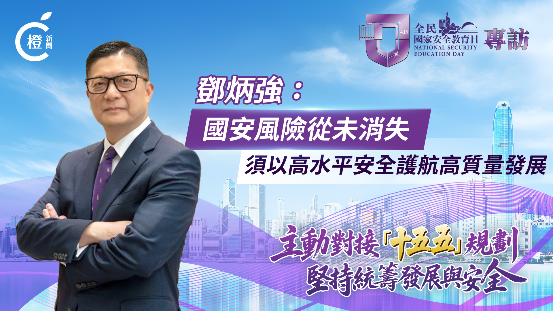 有片·全民國家安全教育日｜鄧炳強：國安風險從未消失 須以高水平安全護航高質量發展