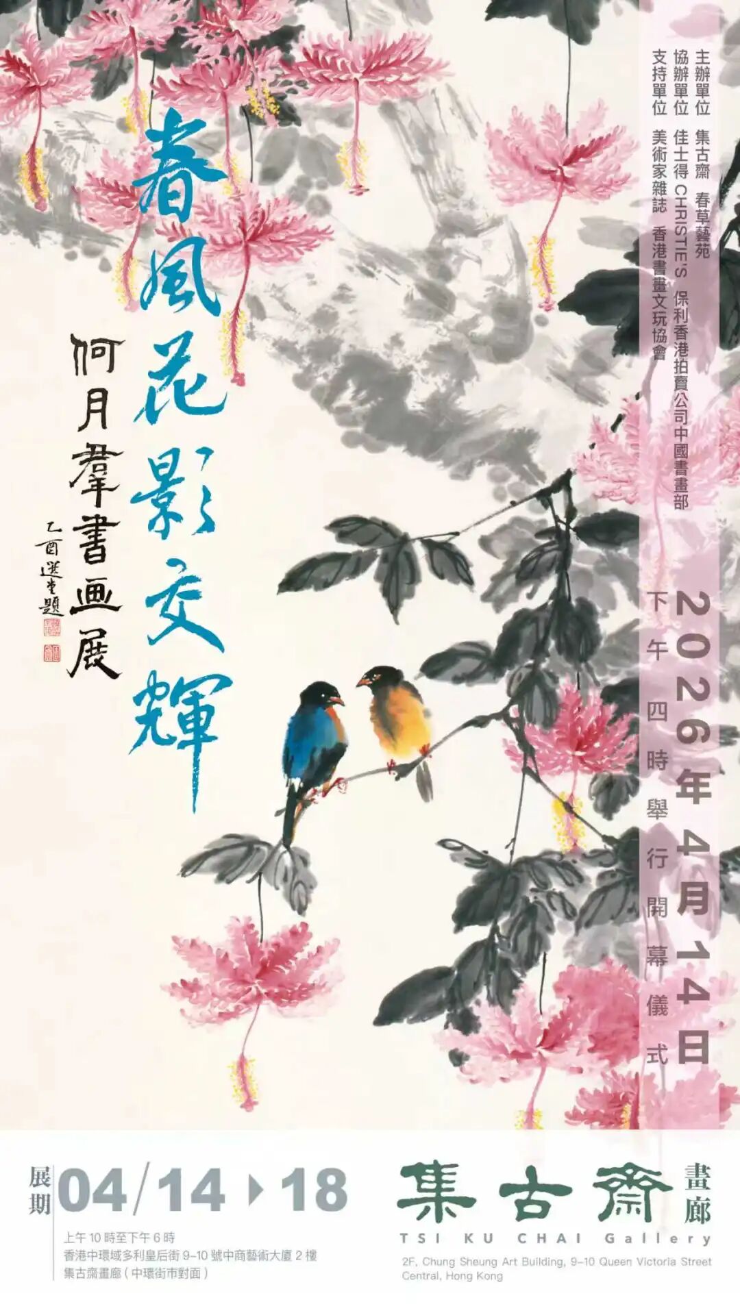 花鳥春意流轉筆端何月群書畫展4.14集古齋開展