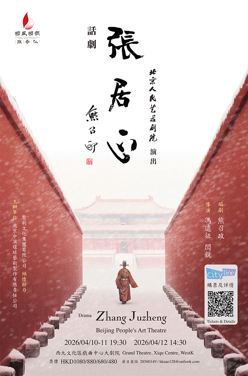 再現明代改革風雲-北京人藝-張居正-香港上演-馮遠征談當代啟示