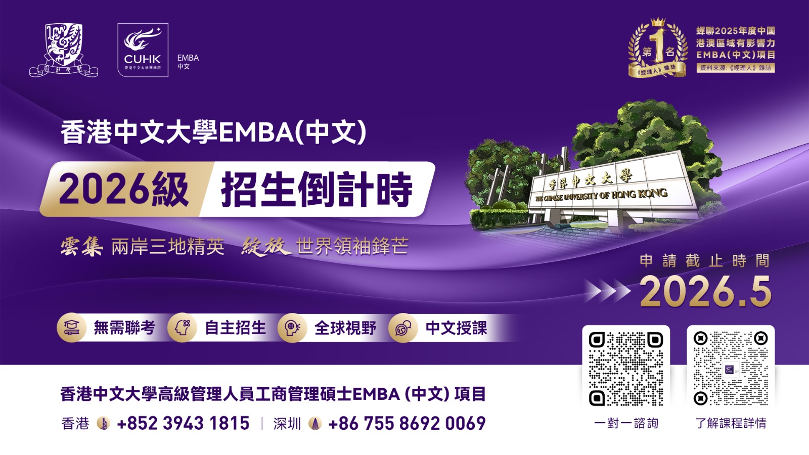 香港中文大學EMBA-中文--在時代浪潮中-與思想同行
