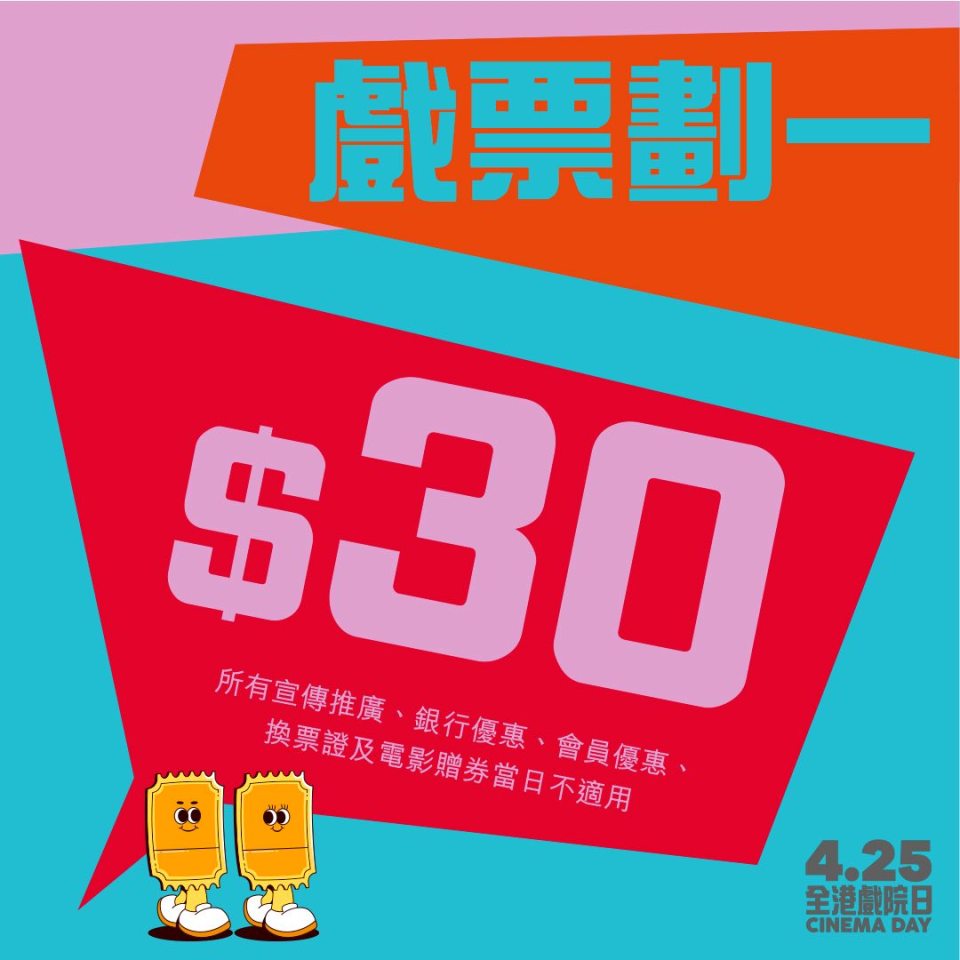 附購票須知-全港戲院日周六舉行-30蚊飛今日中午開售