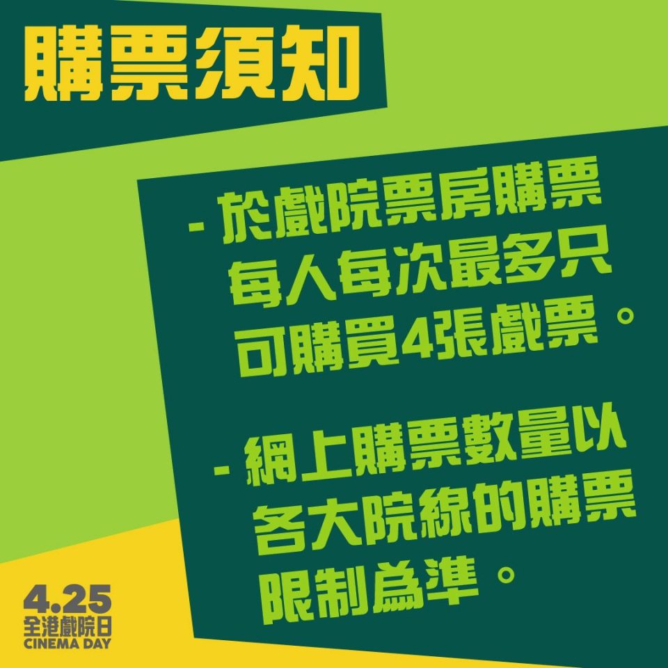 附購票須知-全港戲院日周六舉行-30蚊飛今日中午開售