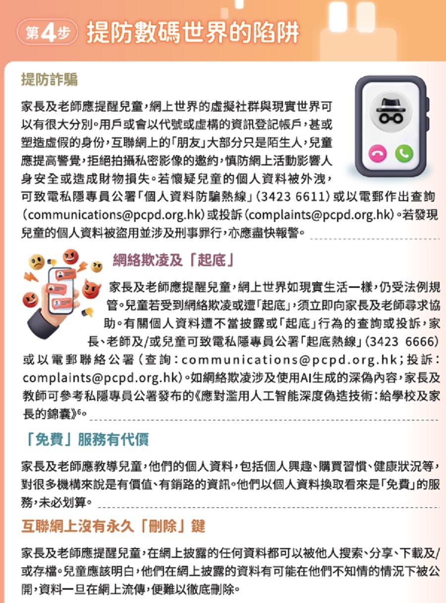 私隱署發布保障兒童網上私隱貼士-籲家長老師應提醒兒童勿過度分享資料
