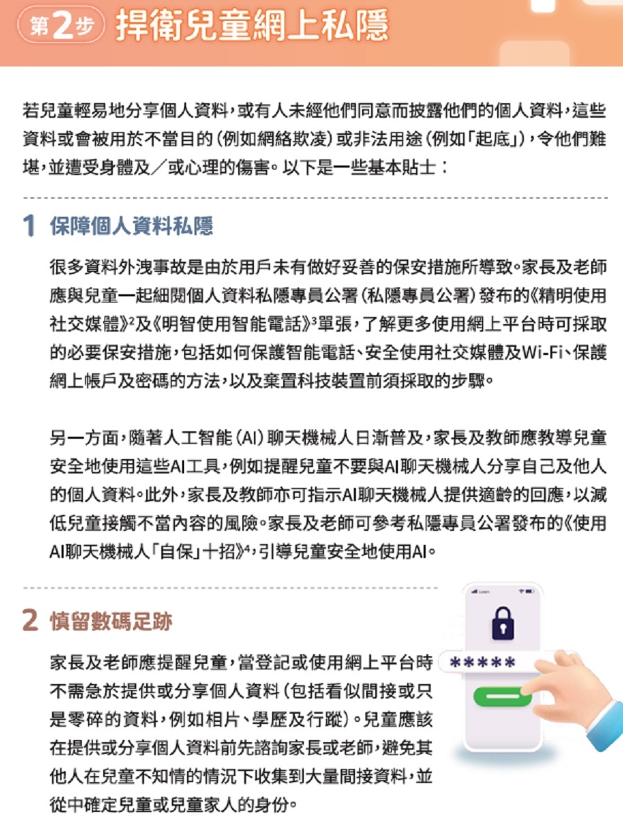 私隱署發布保障兒童網上私隱貼士-籲家長老師應提醒兒童勿過度分享資料