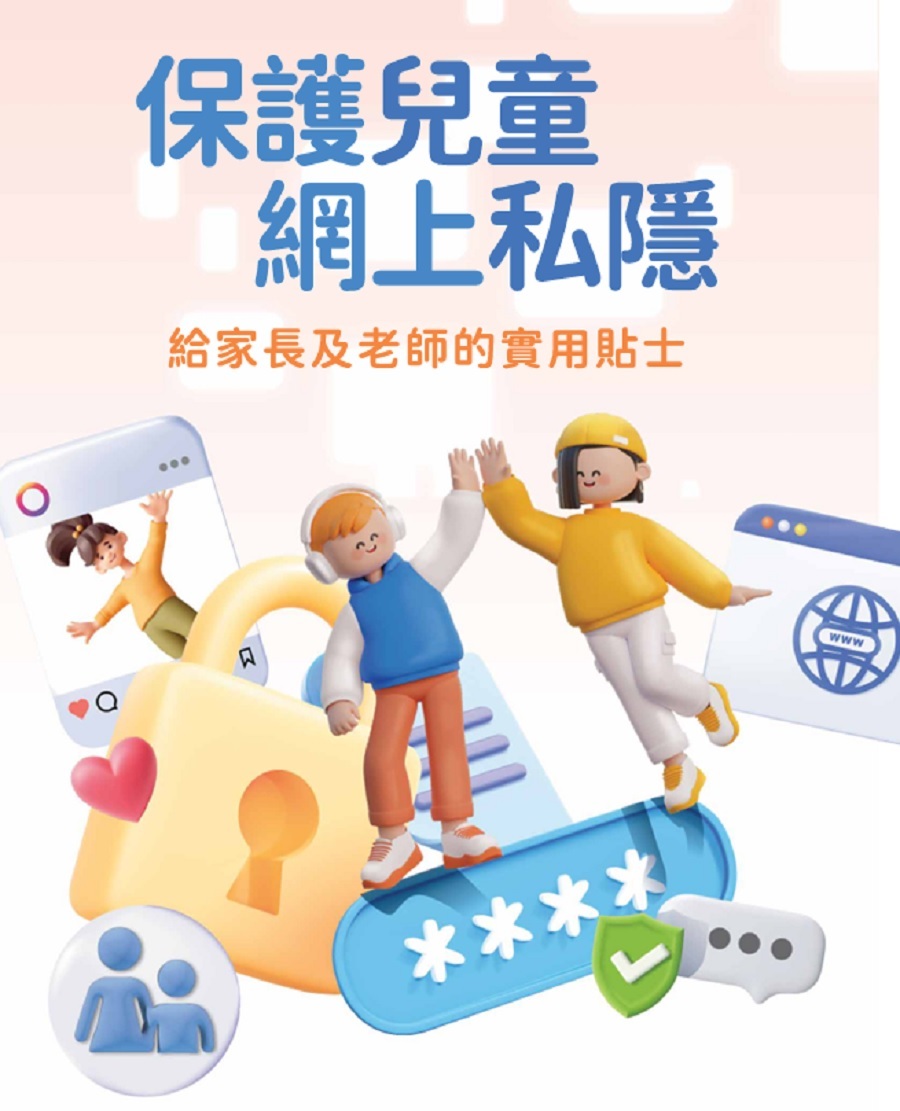 私隱署發布保障兒童網上私隱貼士-籲家長老師應提醒兒童勿過度分享資料