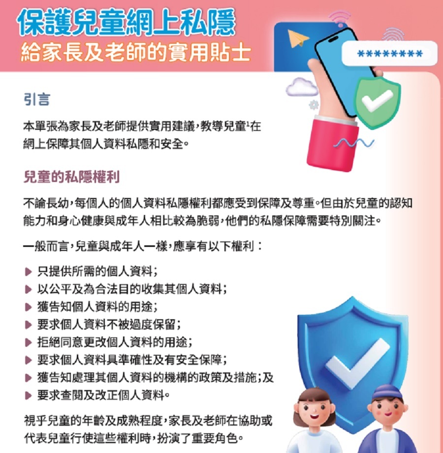 私隱署發布保障兒童網上私隱貼士-籲家長老師應提醒兒童勿過度分享資料