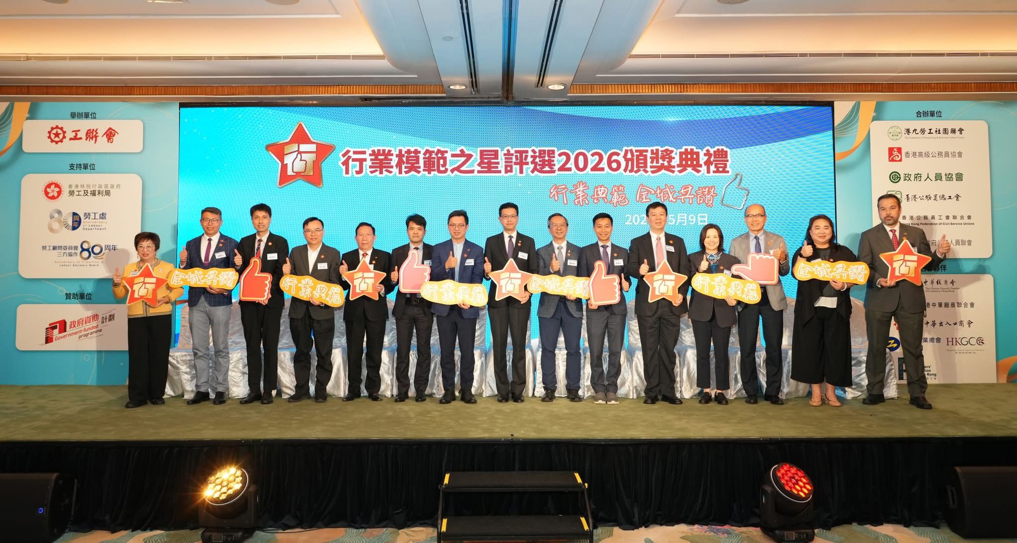 優中選優----行業模範之星評選2026-隆重舉行-383位行業模範獲獎