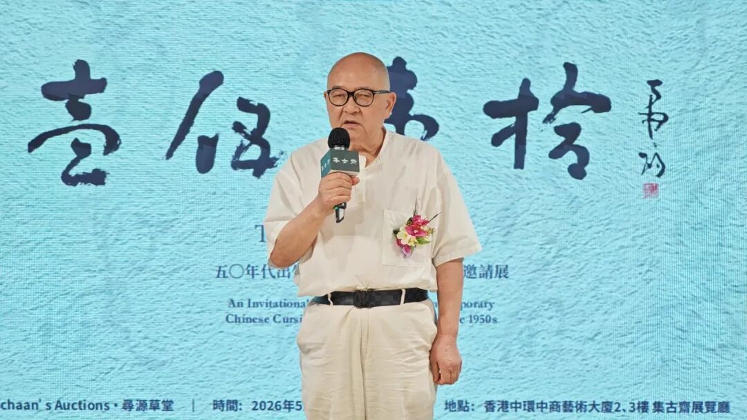 集古齋展出十位五十年代草書名家作品-呈現當代書法筆墨風格