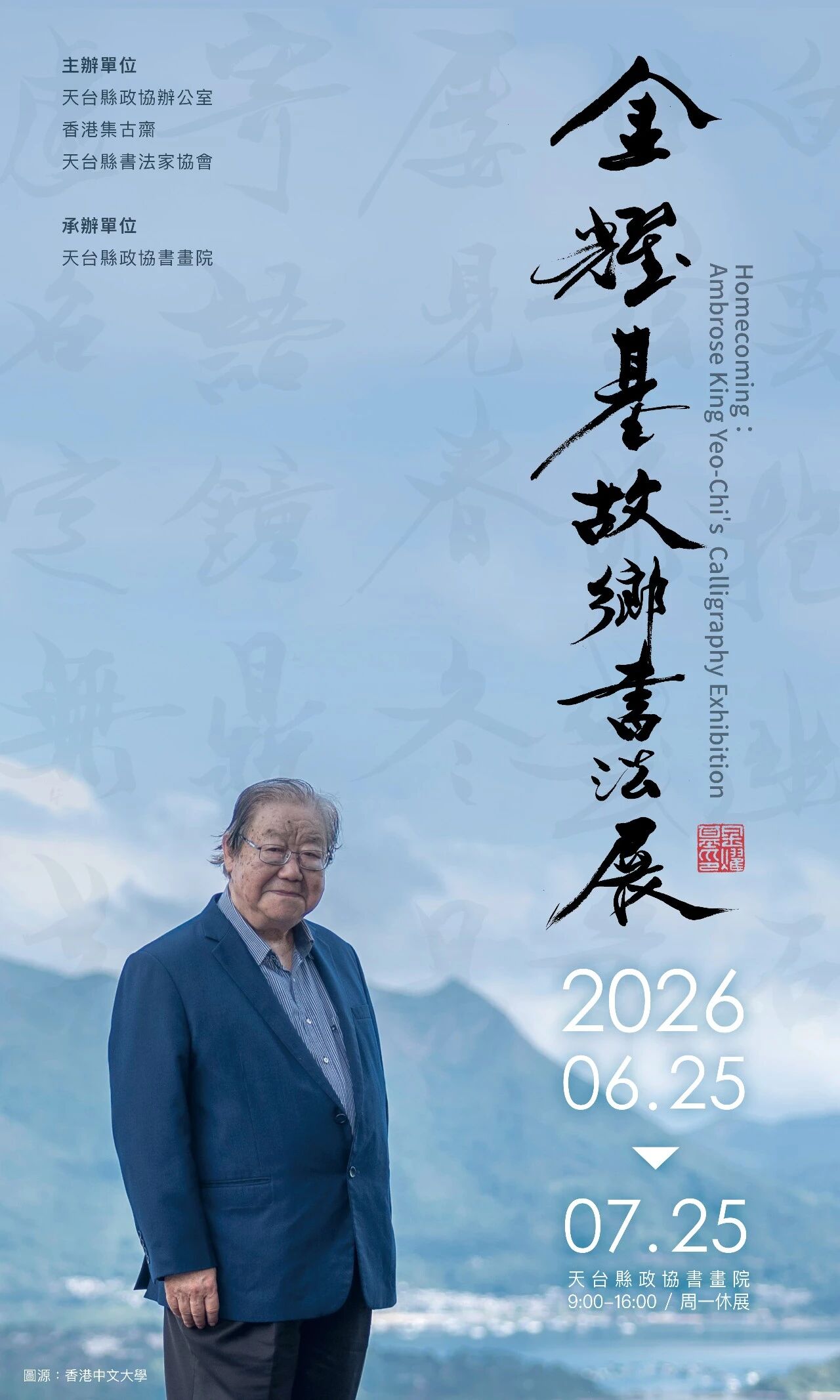 金耀基學術館落戶浙江天台故鄉書法展6月25日同步啓幕