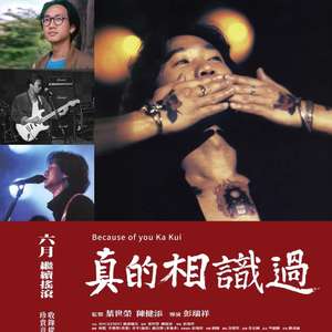 拒絕-造神-還原普通人面貌-黃家駒紀錄片-真的相識過-釋出遺作與訪談