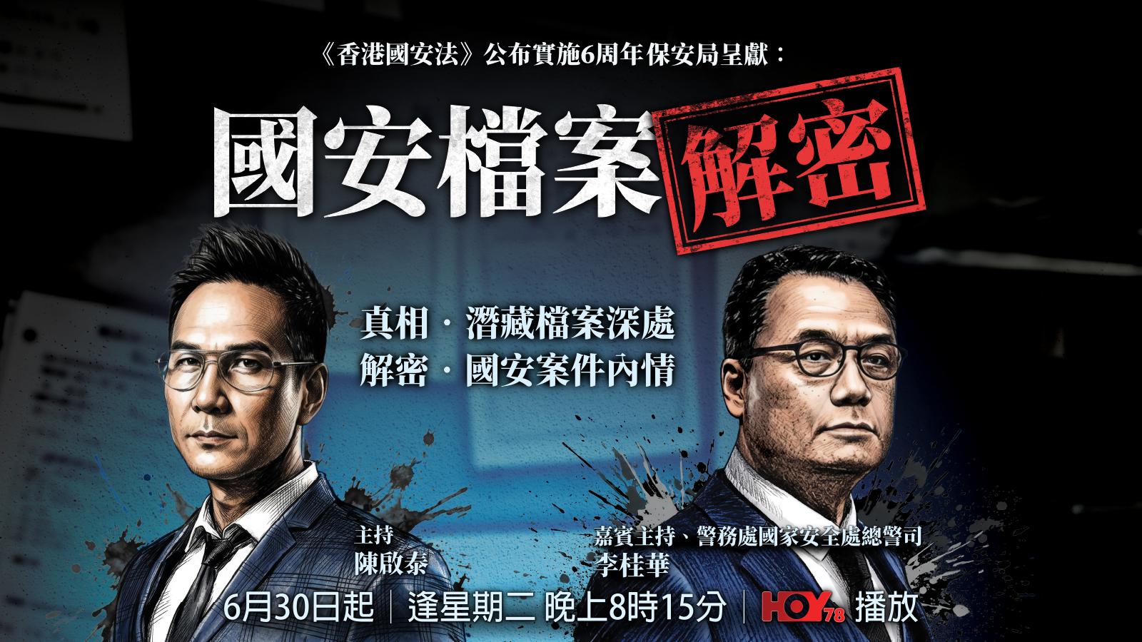 特區政府--香港國安法-公布實施6周年-推系列活動加強宣傳教育