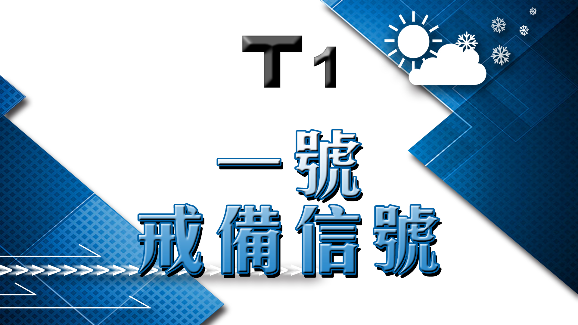 天文台發出一號戒備信號