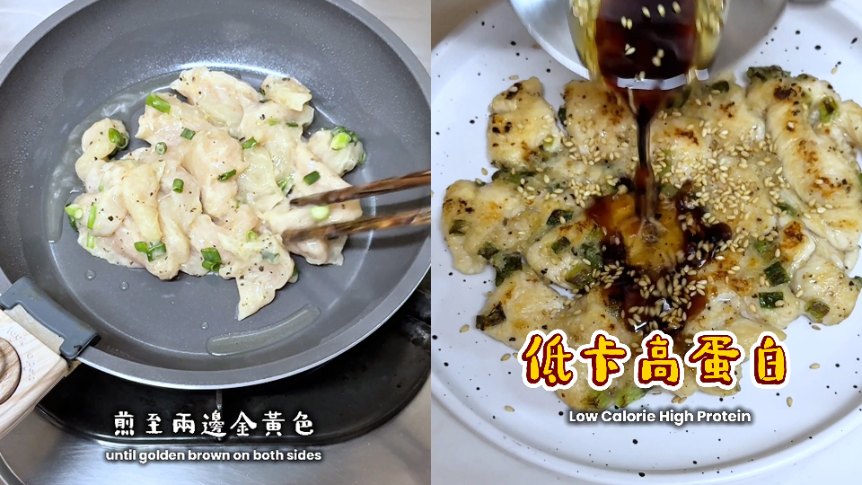 Fit-Food自煮教室-10分鐘搞定-香蔥蒜香雞肉煎餅