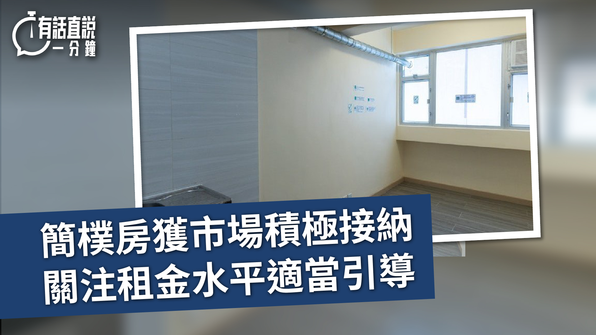 有話直說-簡樸房獲市場積極接納--關注租金水平適當引導