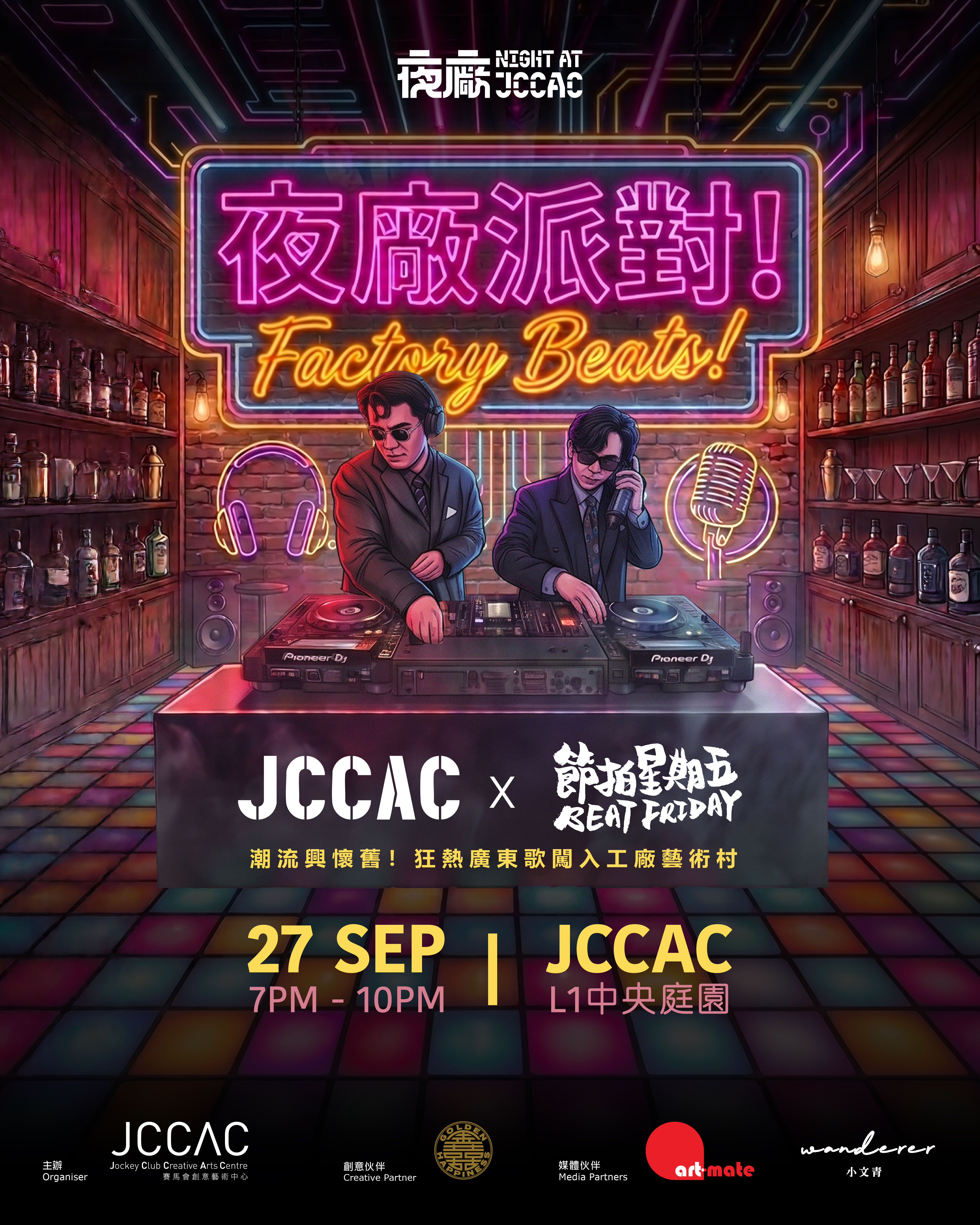 復古舞池開趴-JCCAC夜廠派對