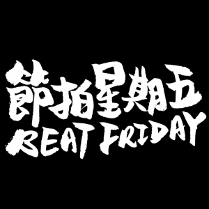 復古舞池開趴-JCCAC夜廠派對