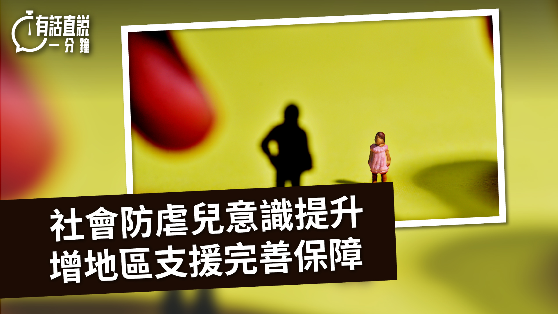 有話直說-社會防虐兒意識提升---增地區支援完善保障