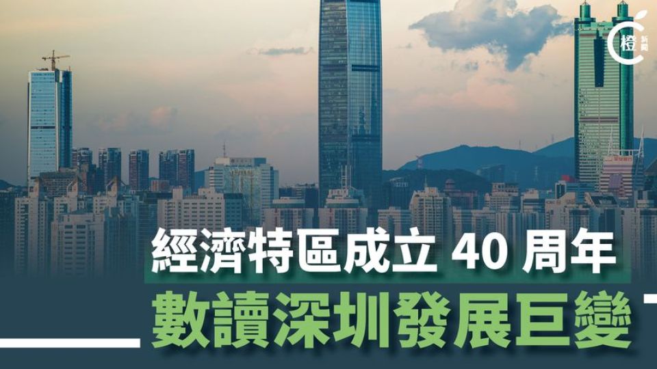【一圖睇晒】經濟特區成立40周年-數讀深圳發展巨變