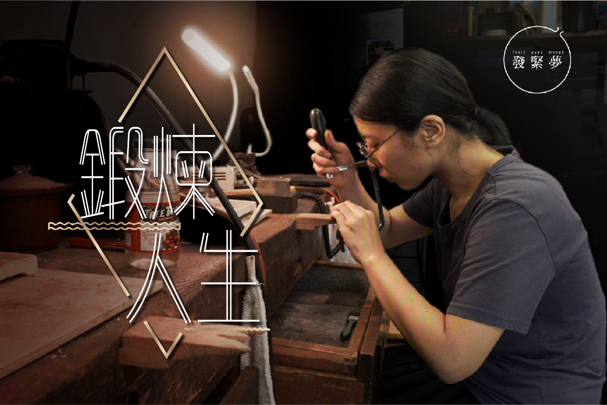 夢專訪-猶太集中營中覺悟-首飾匠人從金工鍛煉人生