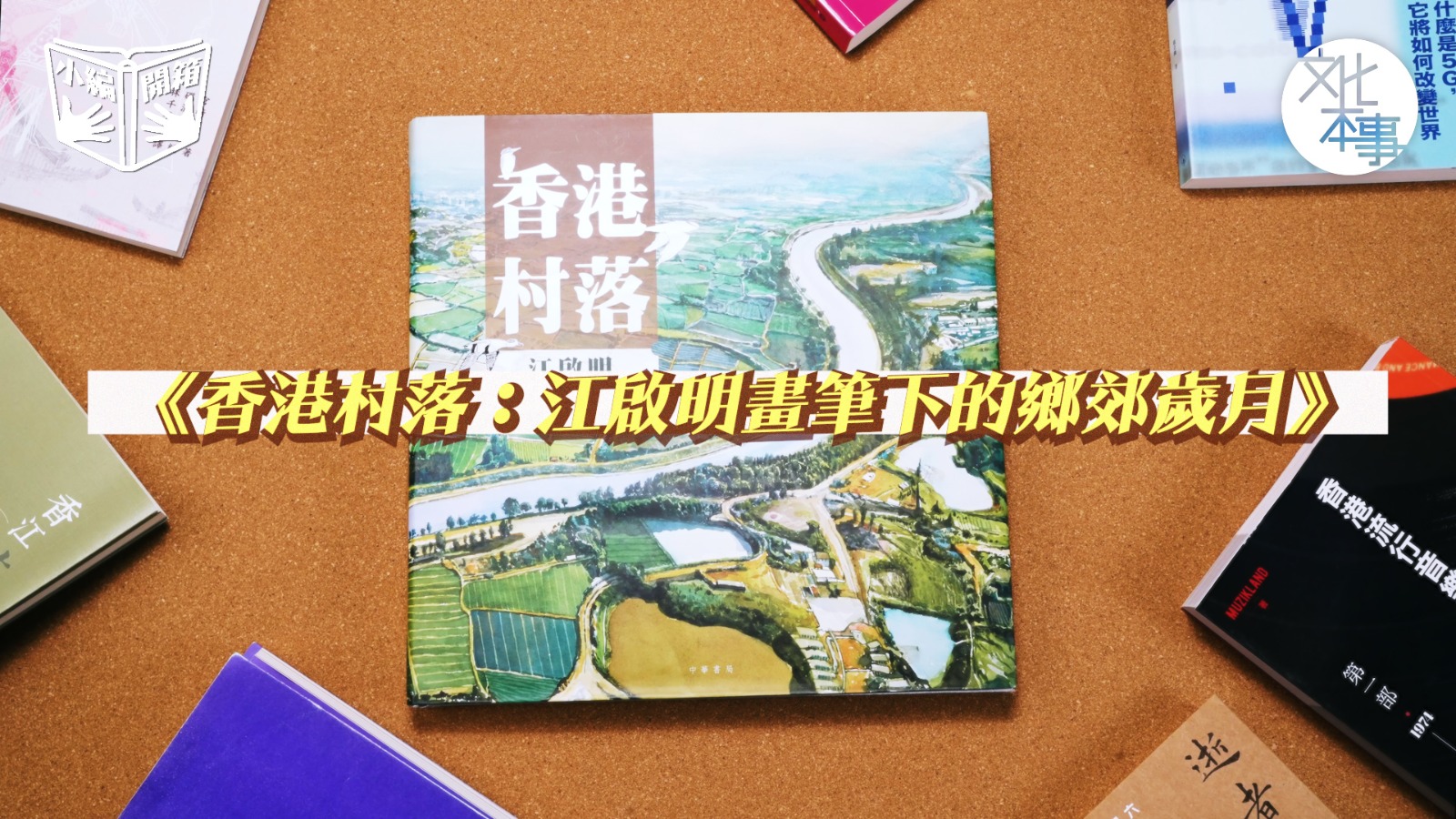 【小編開箱】江啟明畫筆下的鄉郊歲月-躍然紙上的香港村落