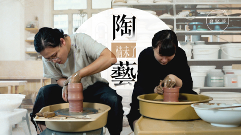 【夢專訪】當失敗成習慣-陶藝情侶：陶藝塑造人生